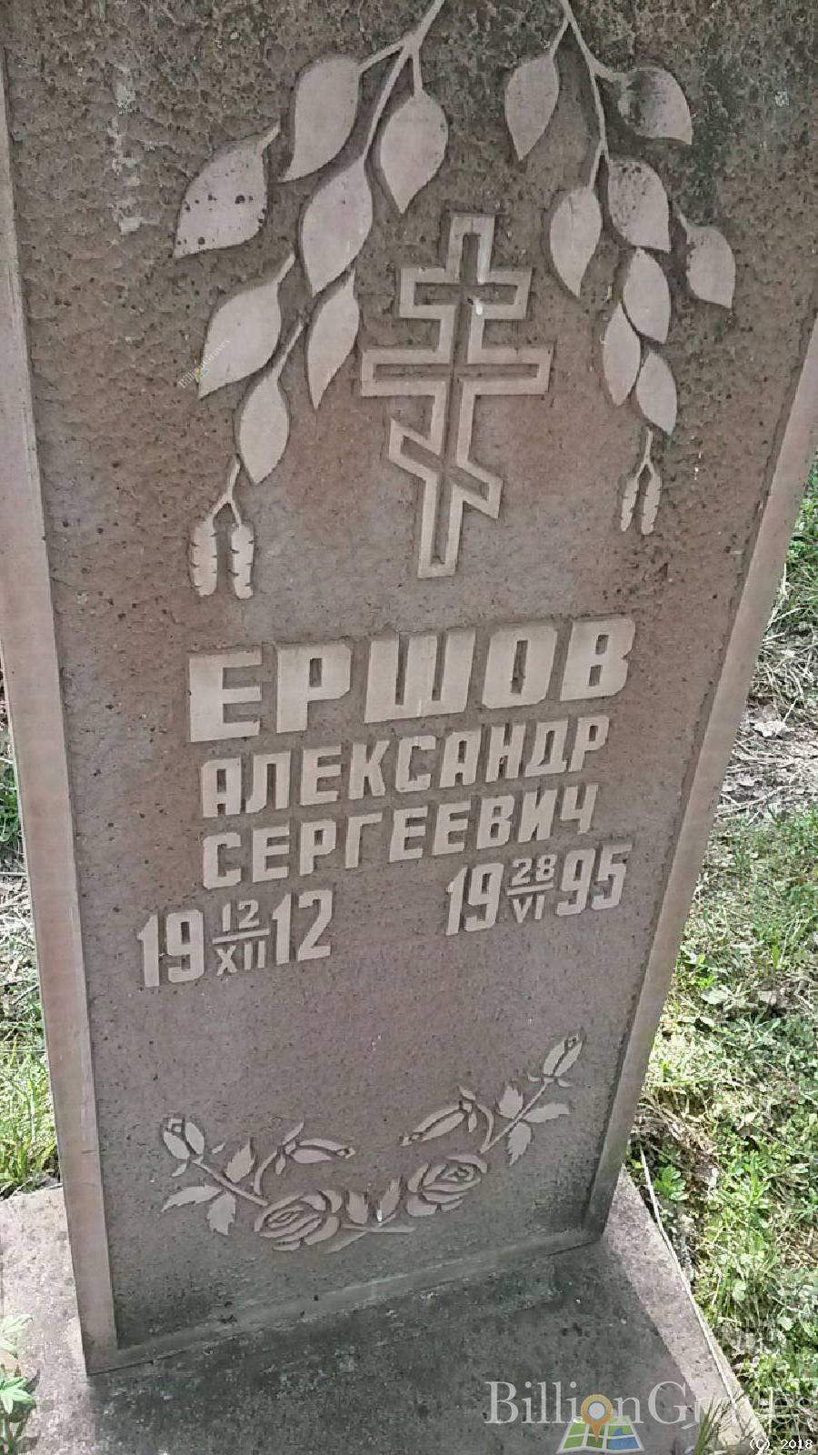 Ершов Александр Сергеевич
