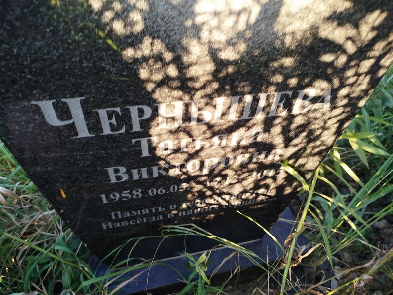 Чернышева