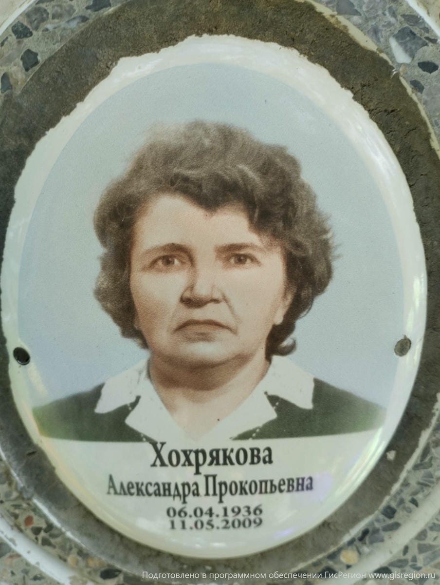Хохрякова Александра Прокопьевна