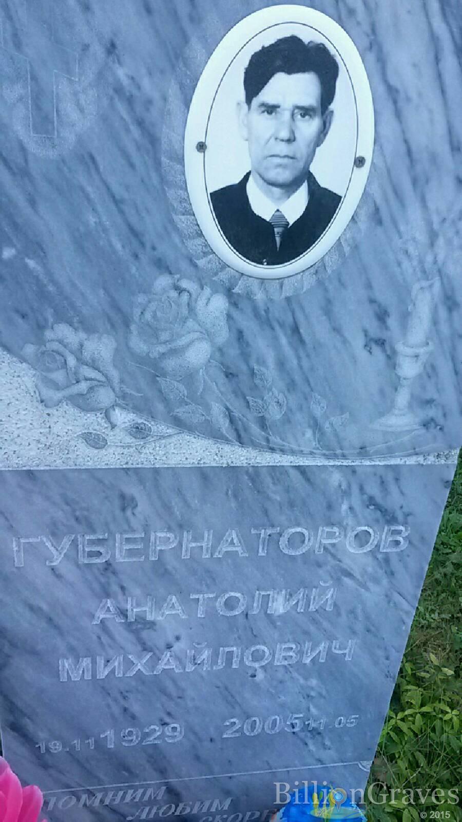 Губернаторов Анатолий Михайлович