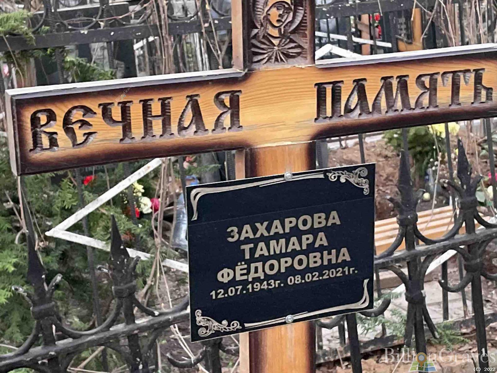 Захарова Тамара Фёдоровна