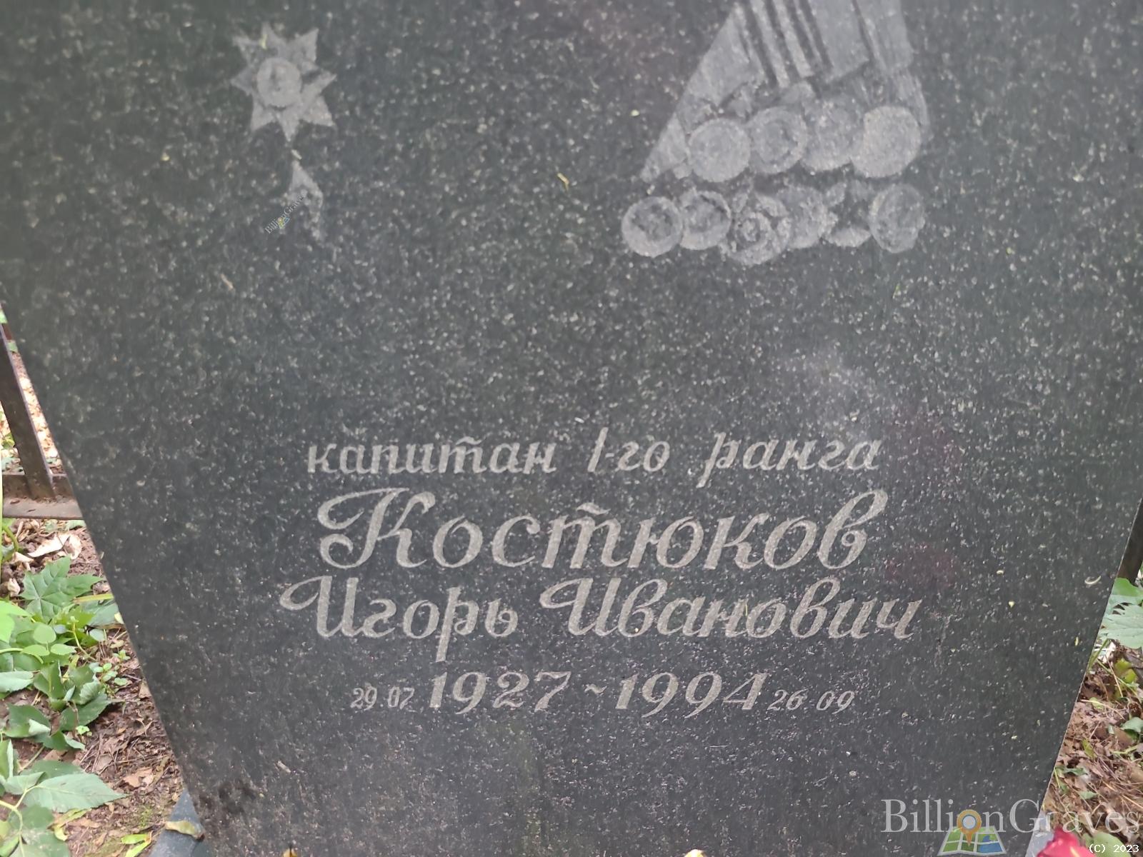 Костюков Игорь Иванович