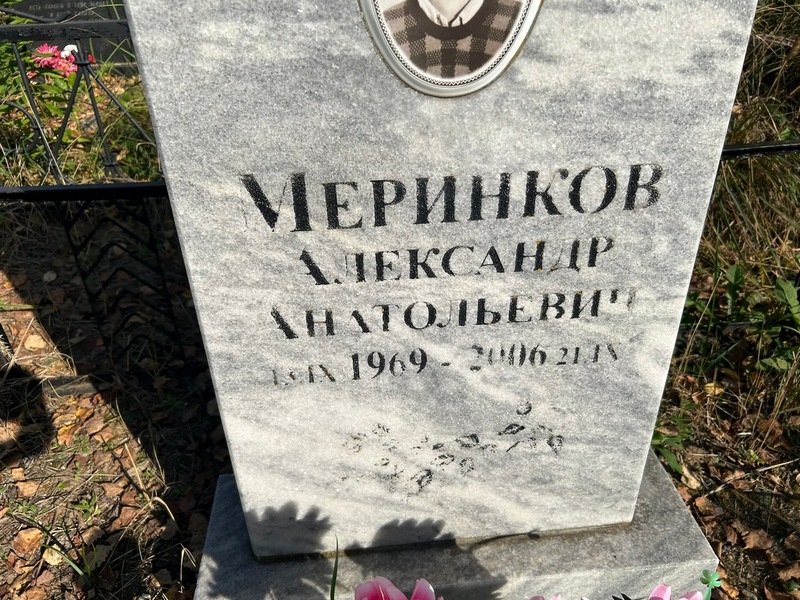 Меринков