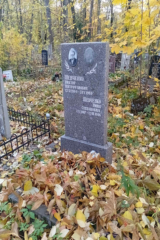 Шевченко Нина Степановна