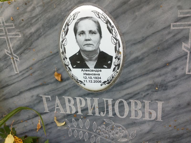 Гаврилова Александра Ивановна