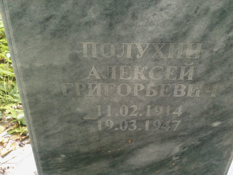 Полухин
