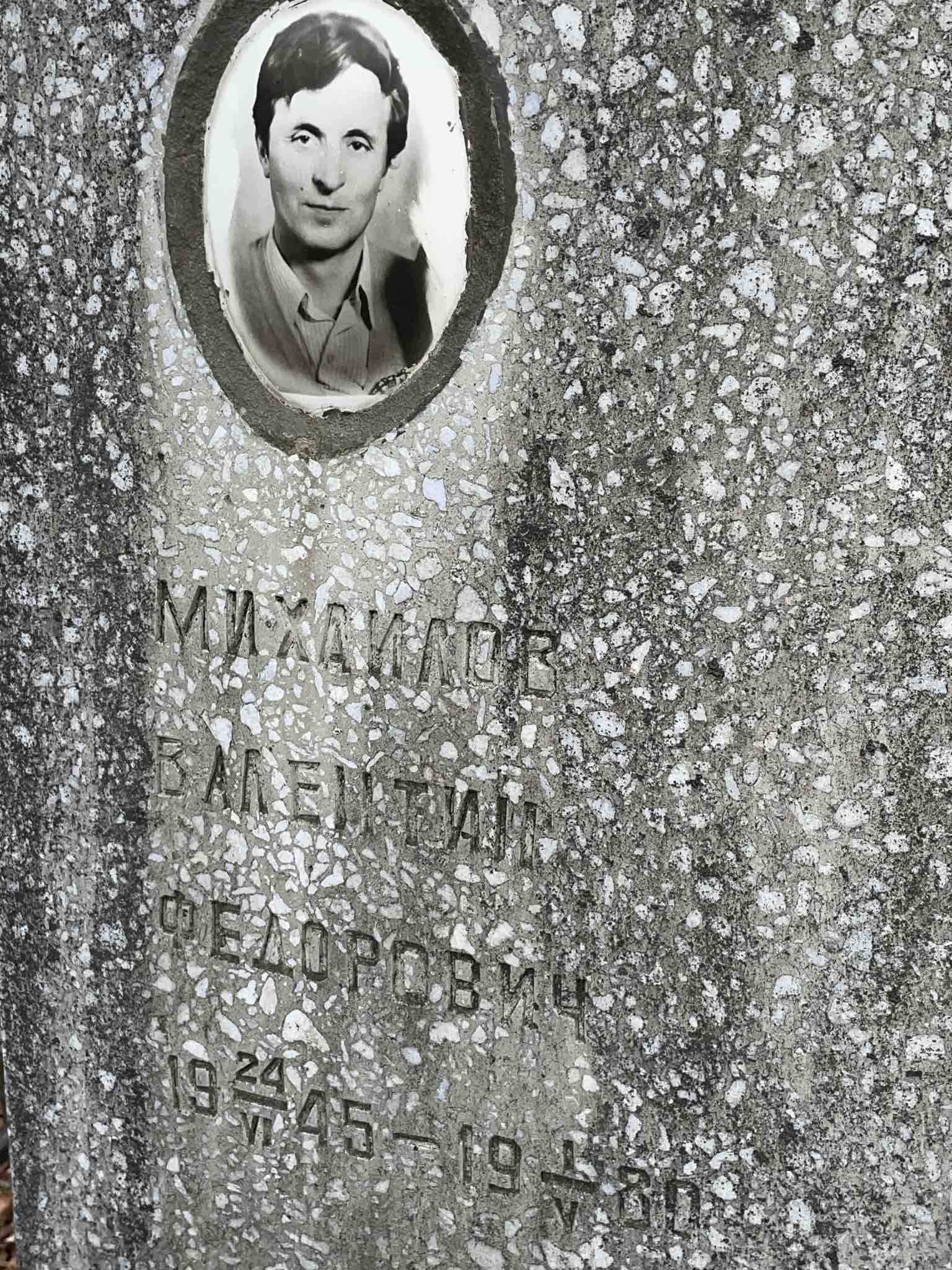 Михайлов Валентин Федорович