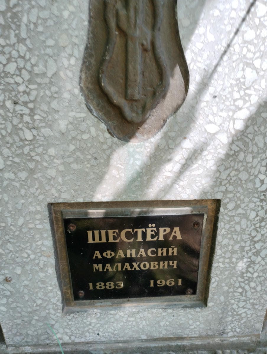 Шестёра Афанасий Малахович