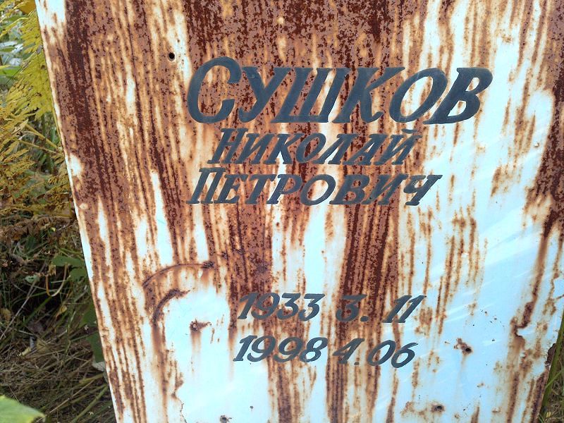 Сушков