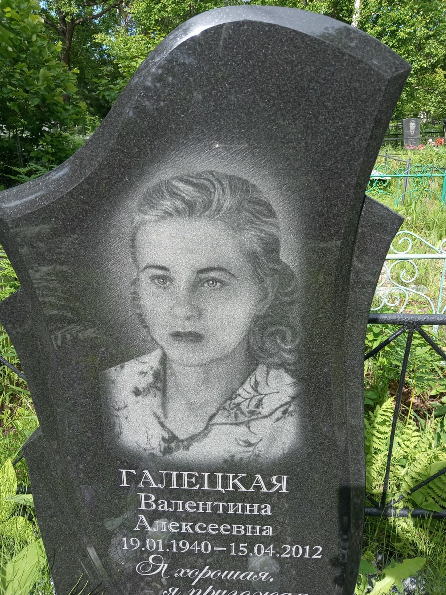 Галецкая Валентина Алексеевна