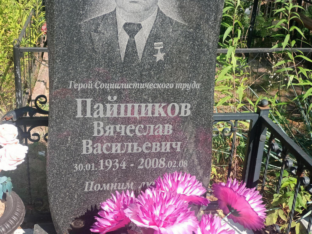 Пайщиков Вячеслав Васильевич