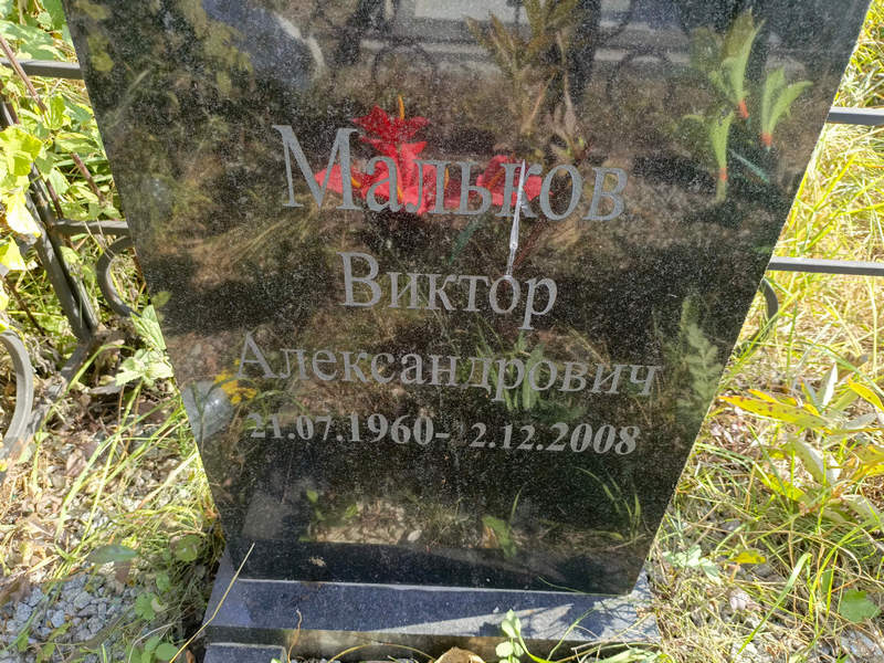 Мальков