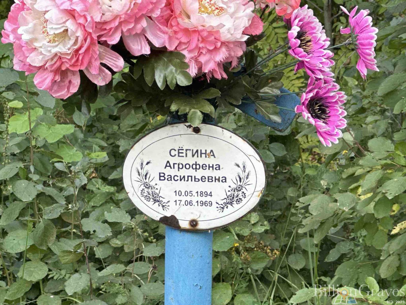 Сëгина Агрофена Васильевна