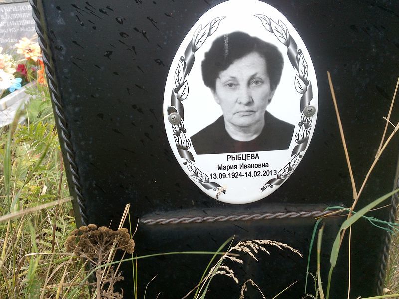 Рыбцева
