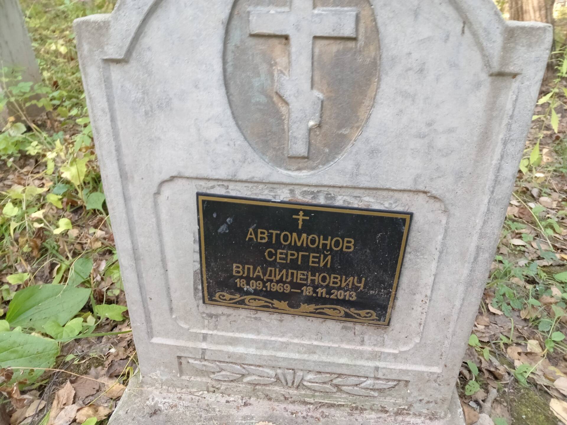 Автомонов Сергей Владиленович