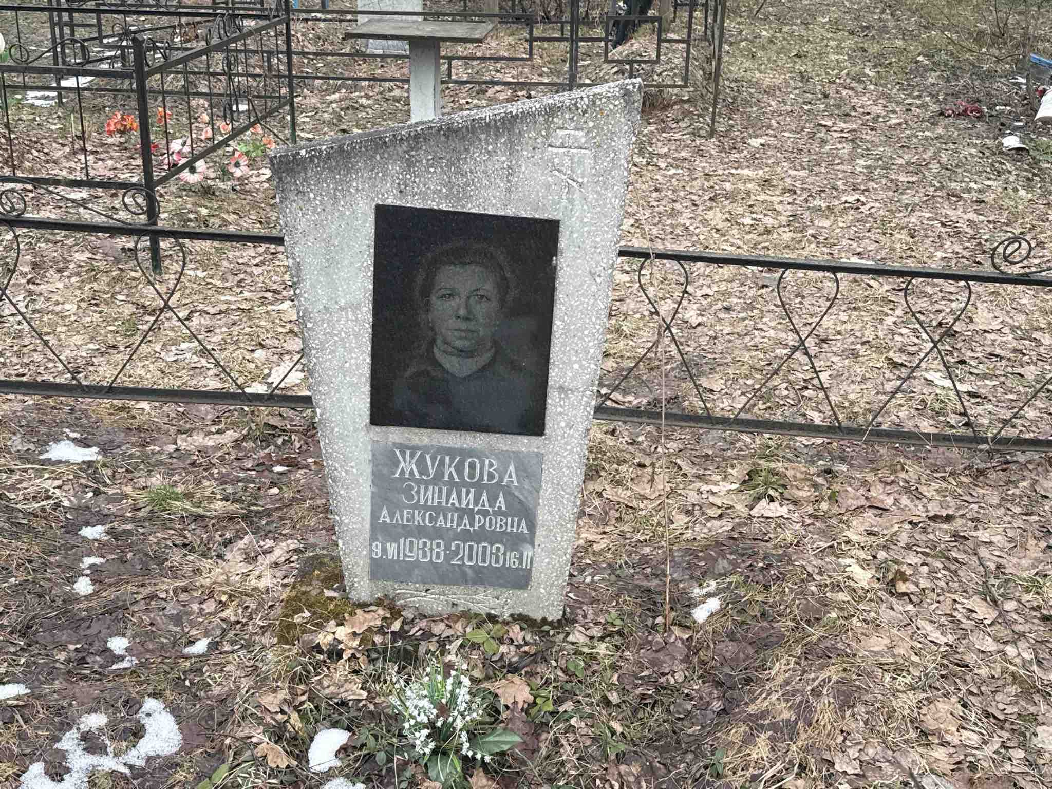Жукова Зинаида Александровна