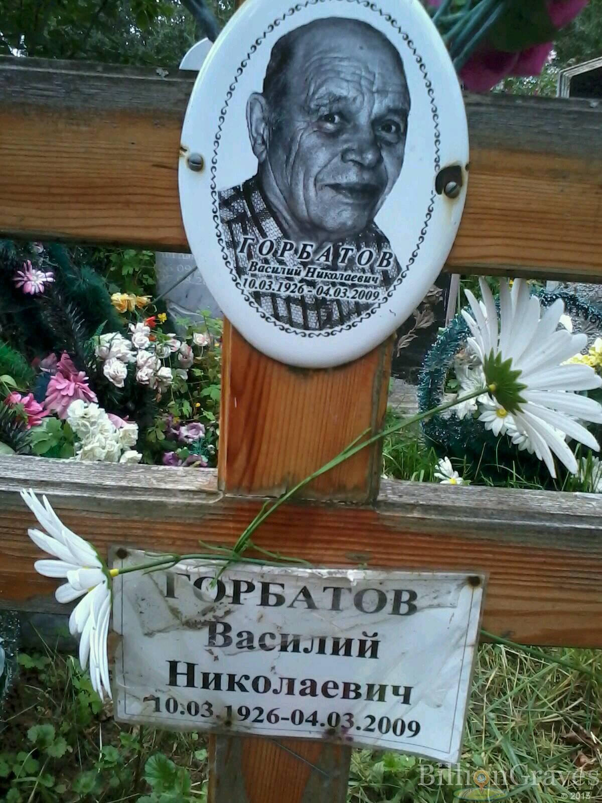 Горбатов Василий Николаевич