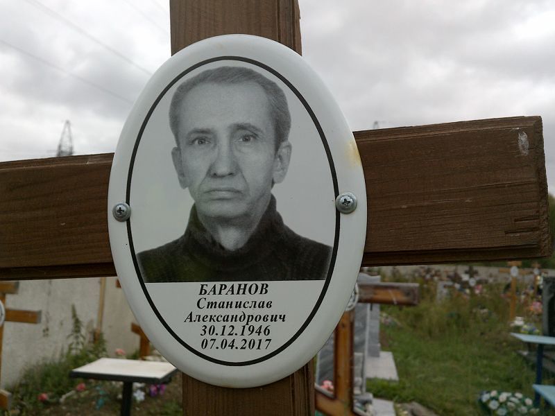 Станислав Баранов Александрович