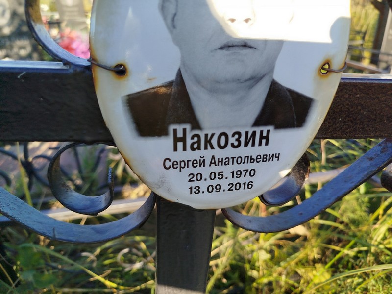 Накозин