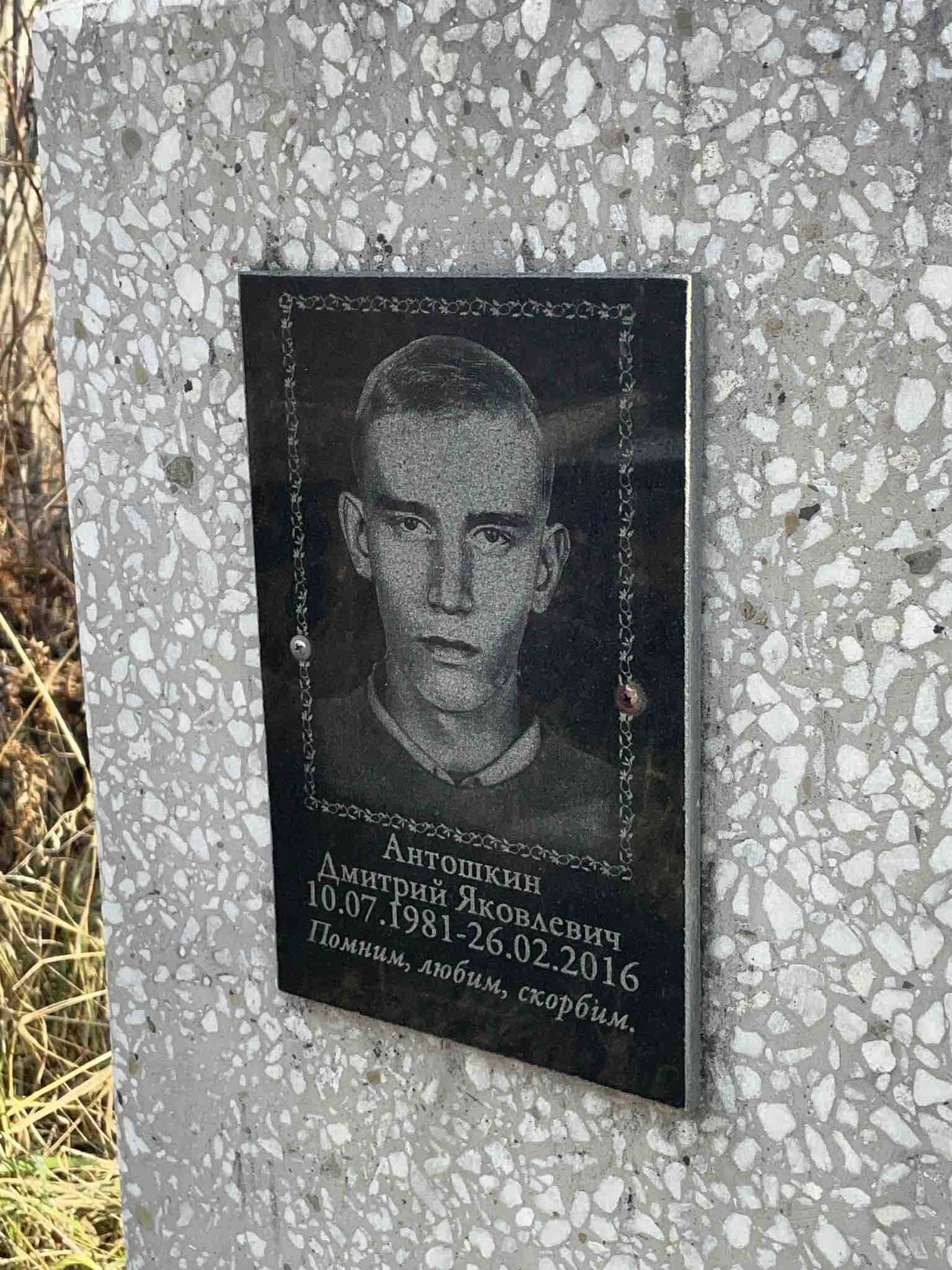 Антошкин Дмитрий Яковлевич