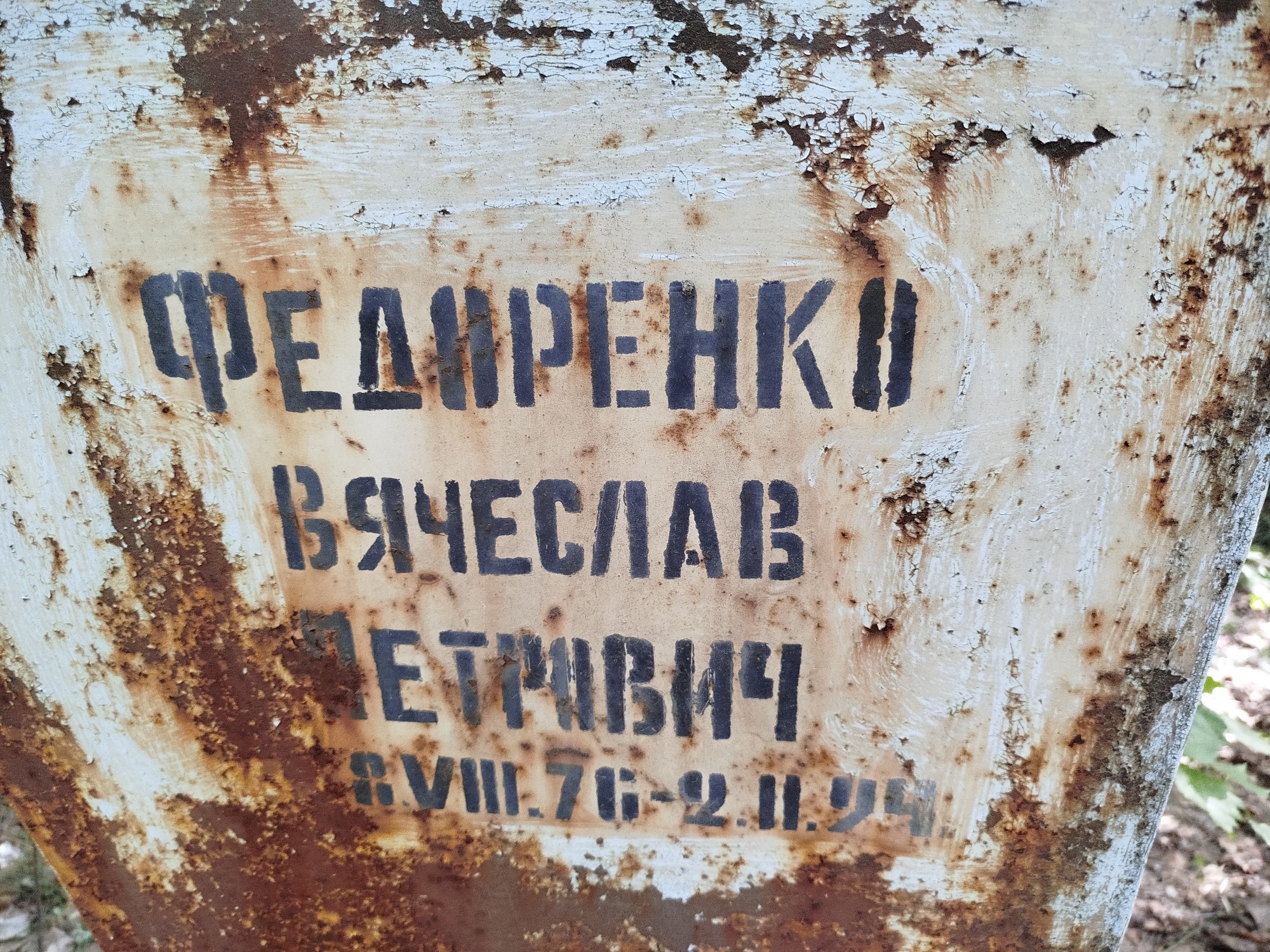 Федоренко Вячеслав Петрович