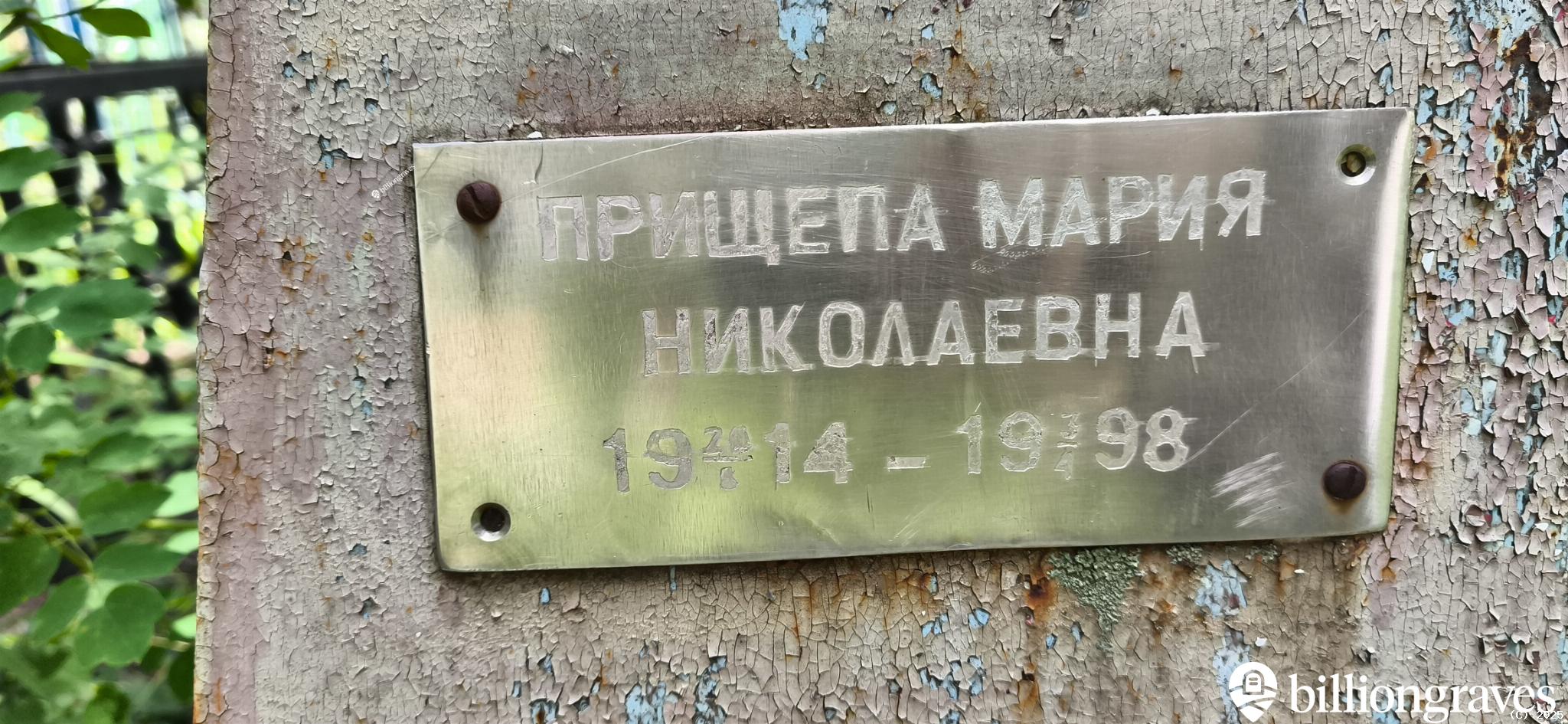 Прищепа Мария Николаевна