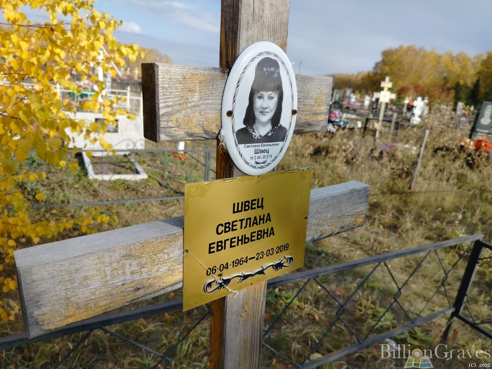 Швец Светлана Евгеньевна