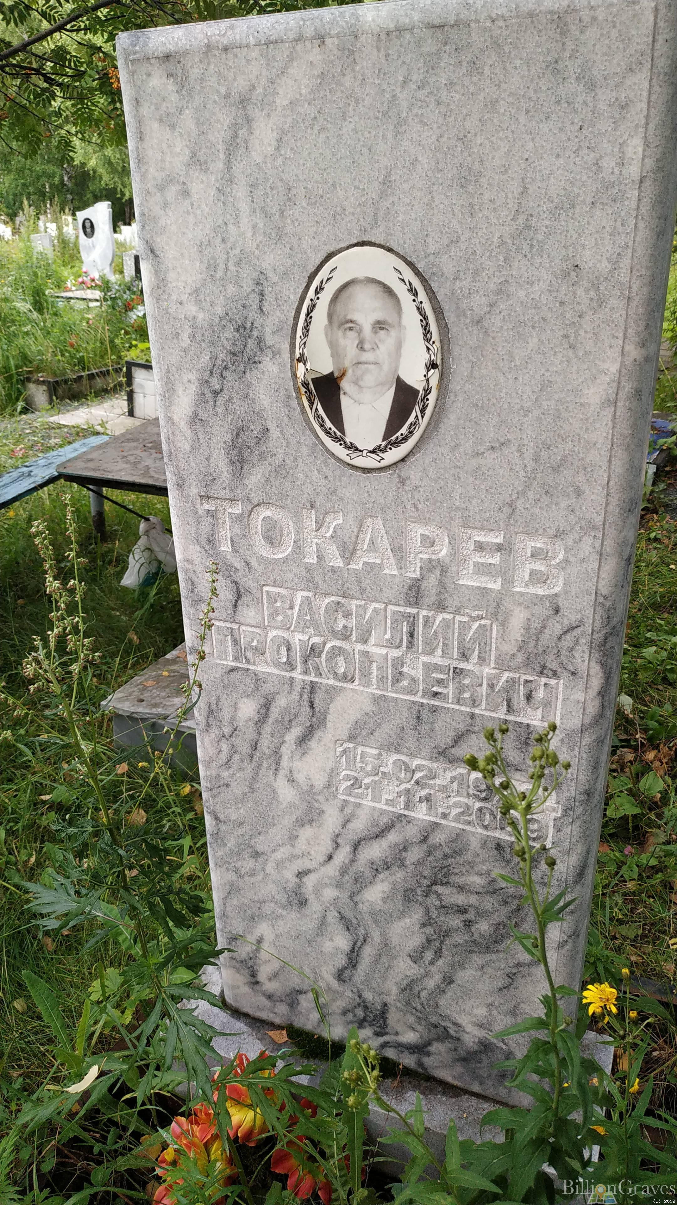 Токарев Василий Прокопьевич