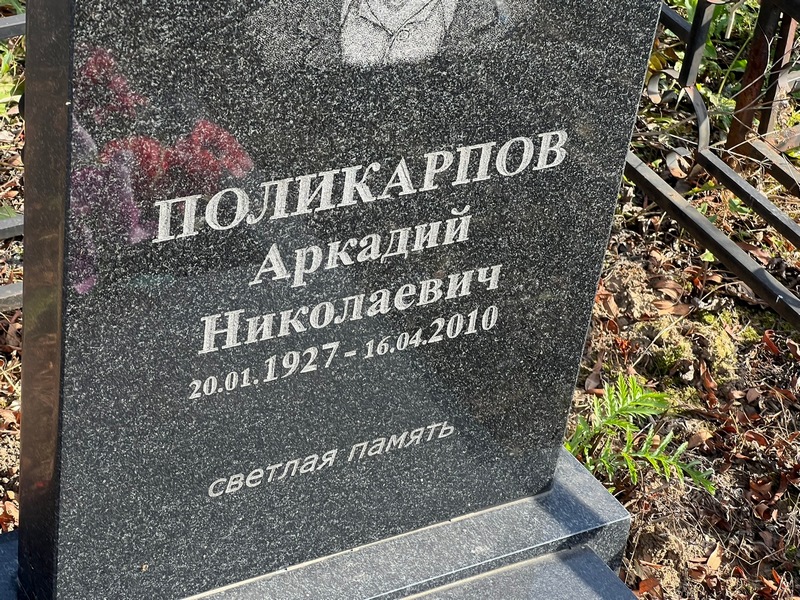 Поликарпов
