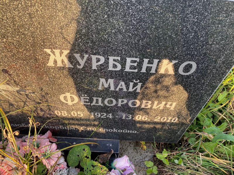 Май Журбенко Федорович