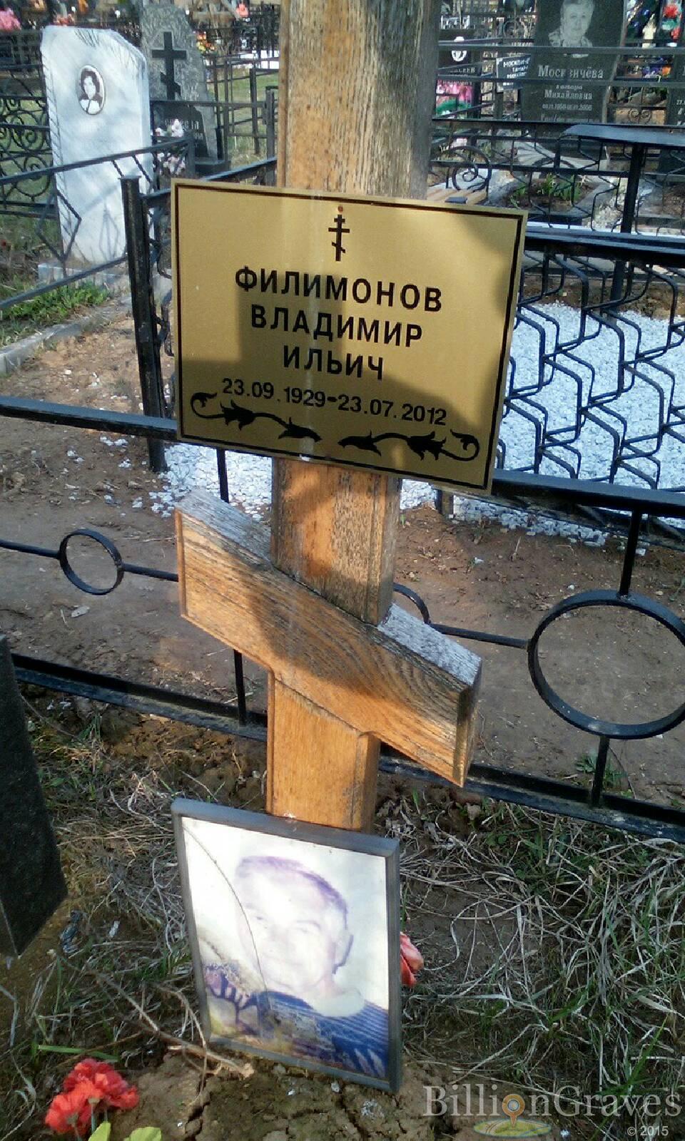 филимонов владимир ильич