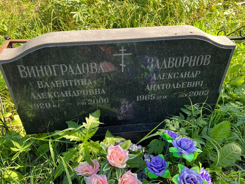 Виноградова