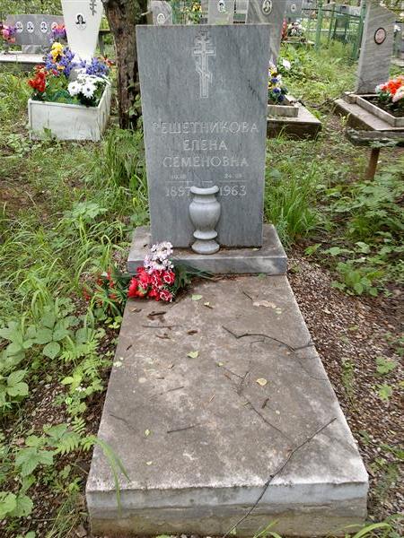 Решетникова Елена Семеновна