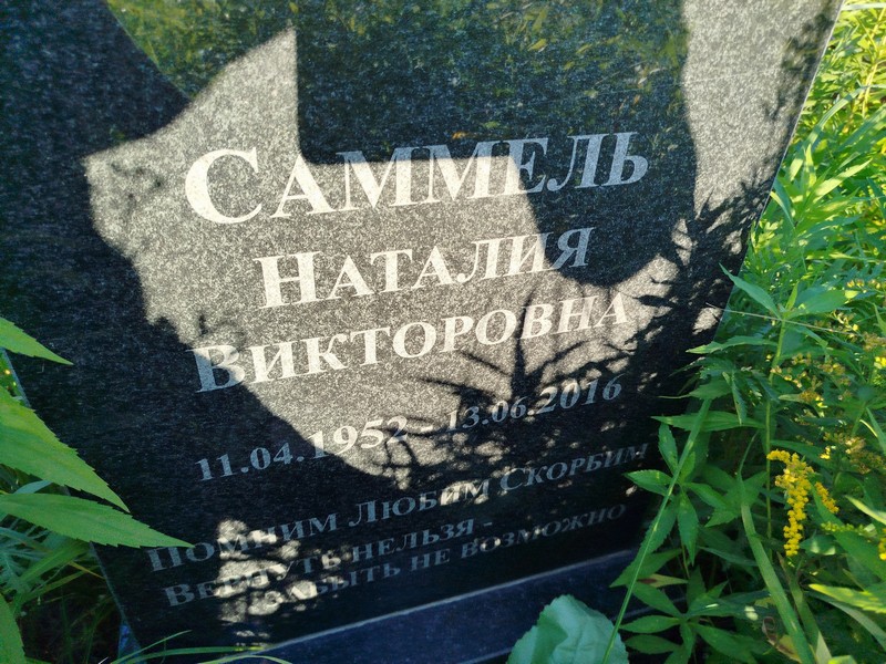 Наталия Саммель Викторовна