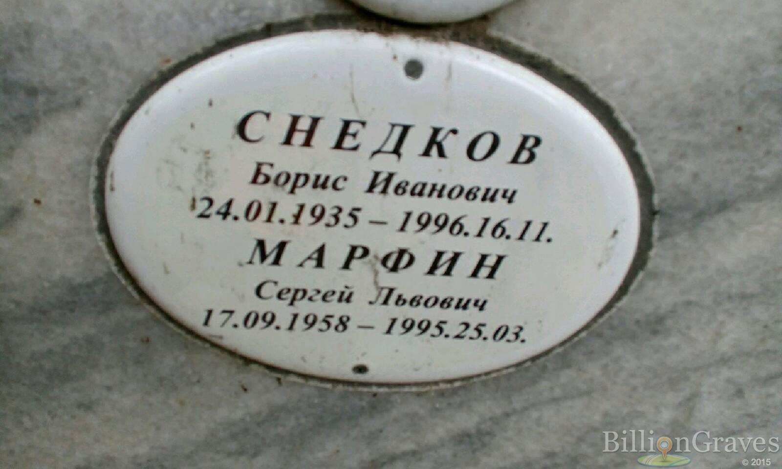 Марфин Сергей Львович