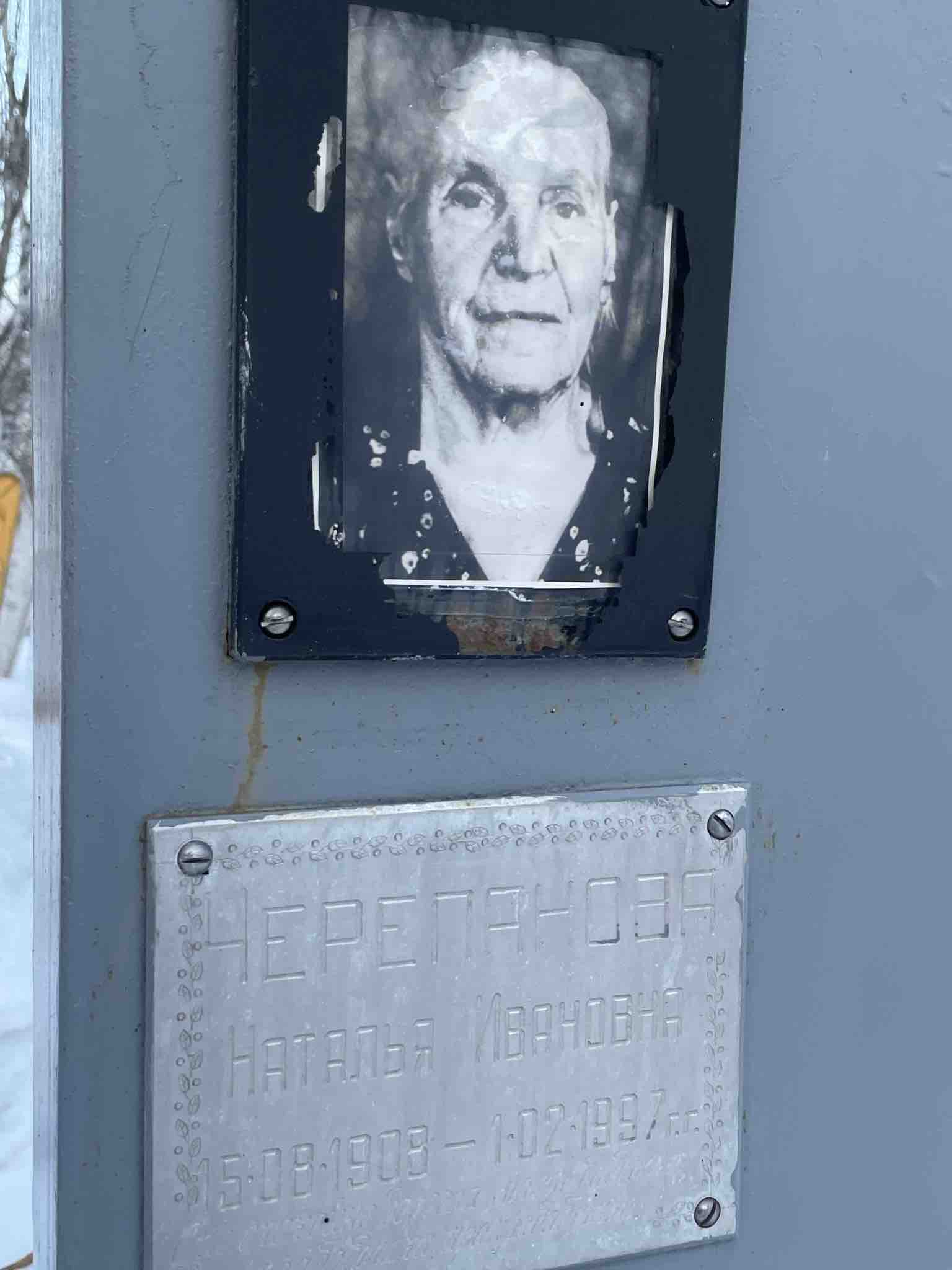 Черепанова Наталья Ивановна
