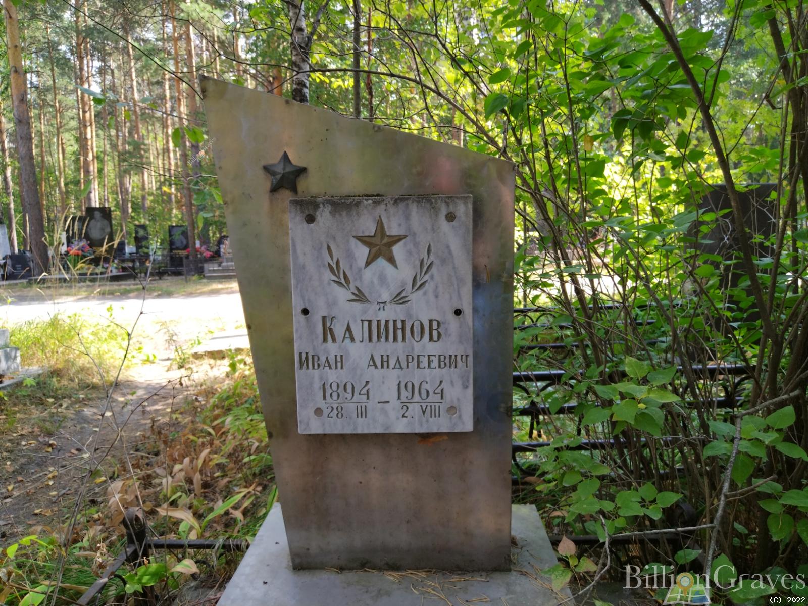 Калинов Иван Андреевич