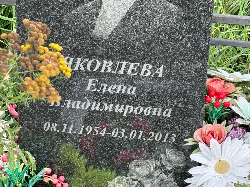 Яковлева