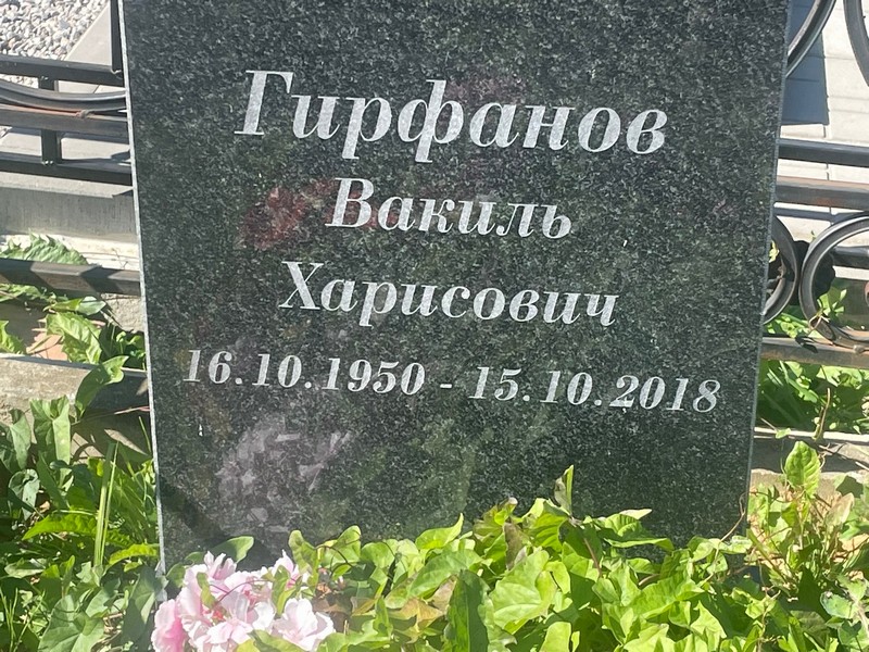 Вакиль Гирфанов Харисович