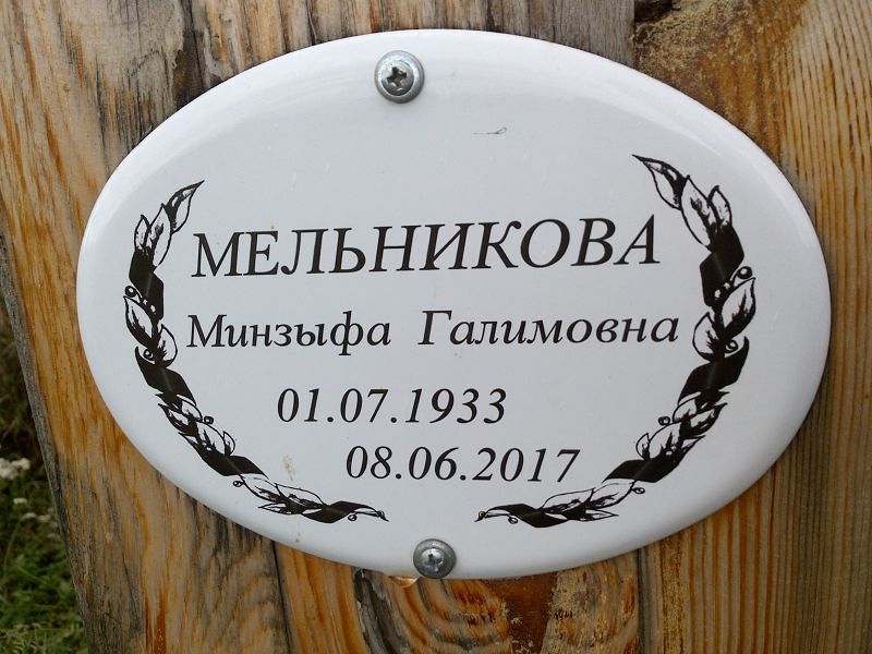 Минзыфа Мельникова Галимовна