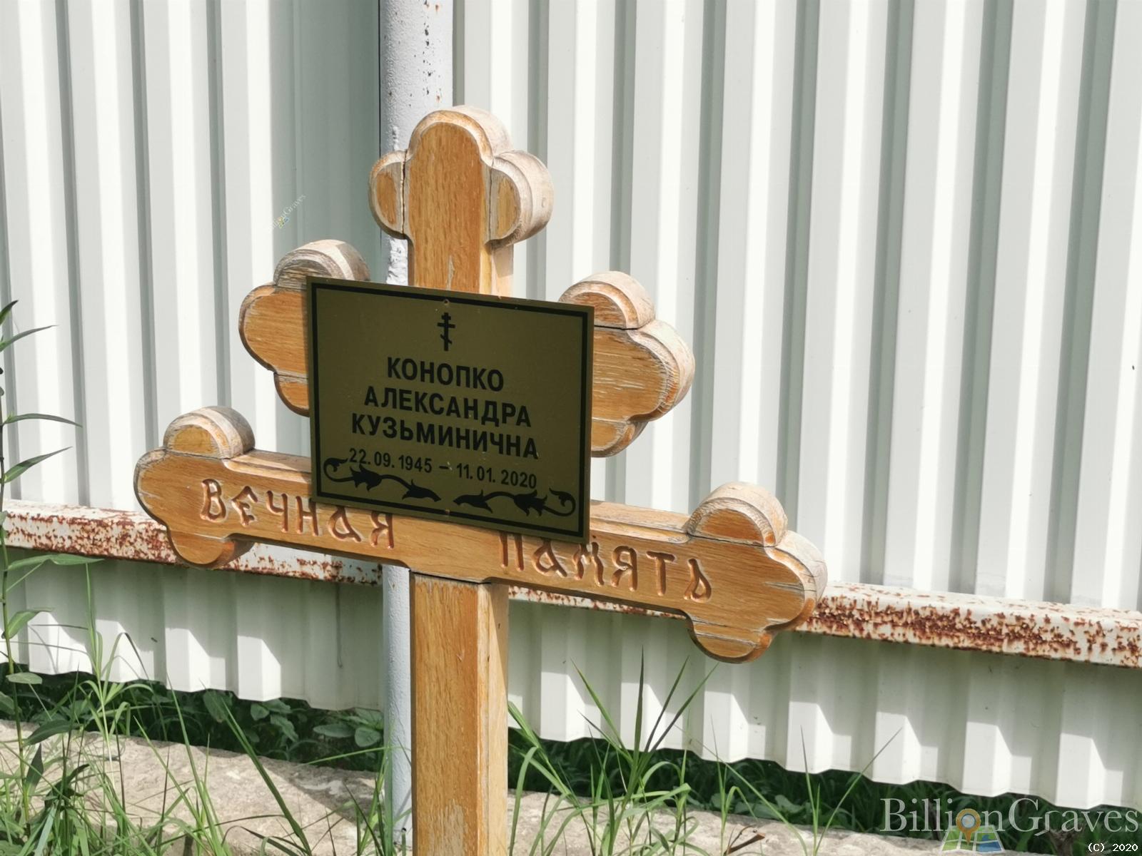 Конопко Александра Кузьминична
