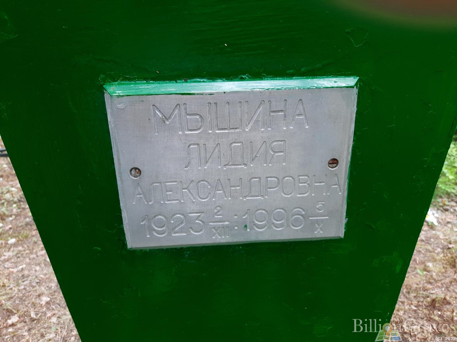Мышина Лидия Александровна
