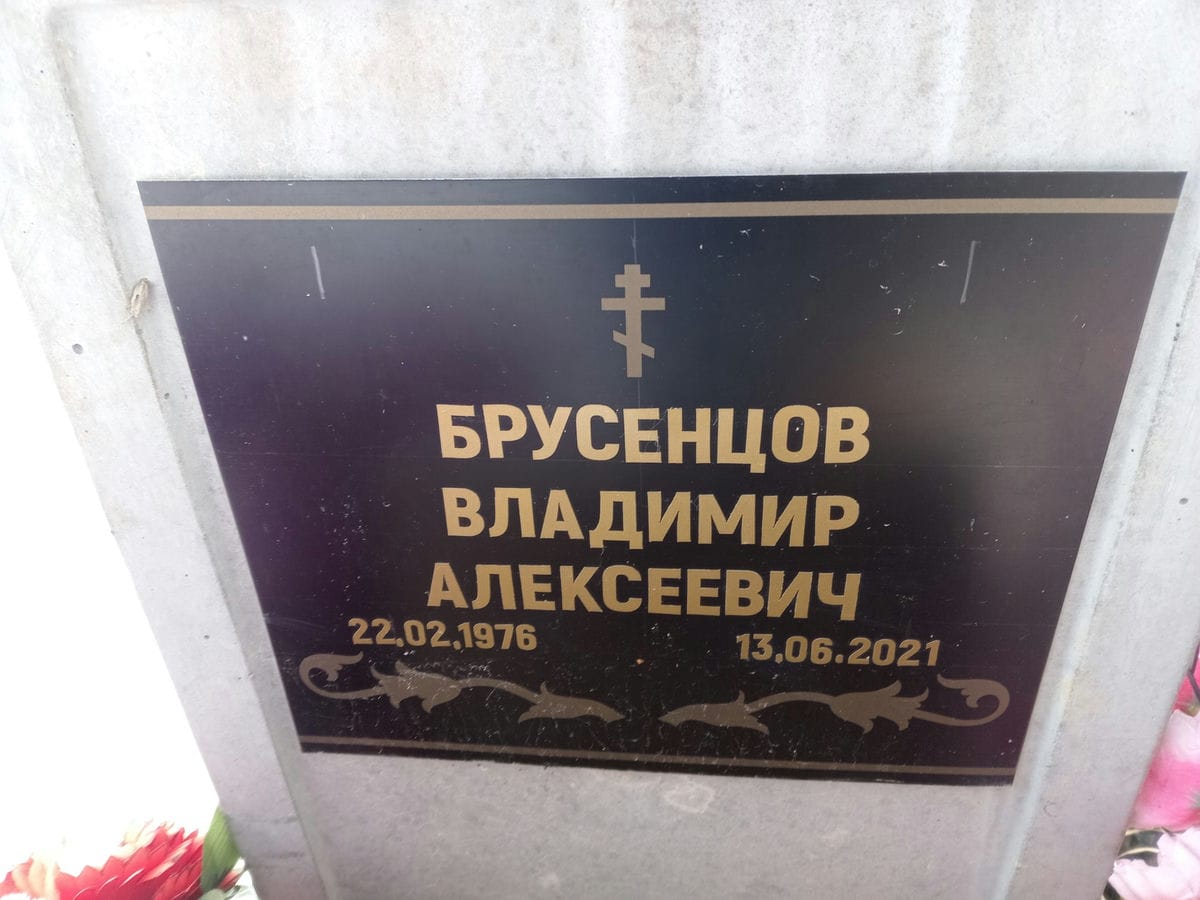 Бруснецов Владимир Алексеевич