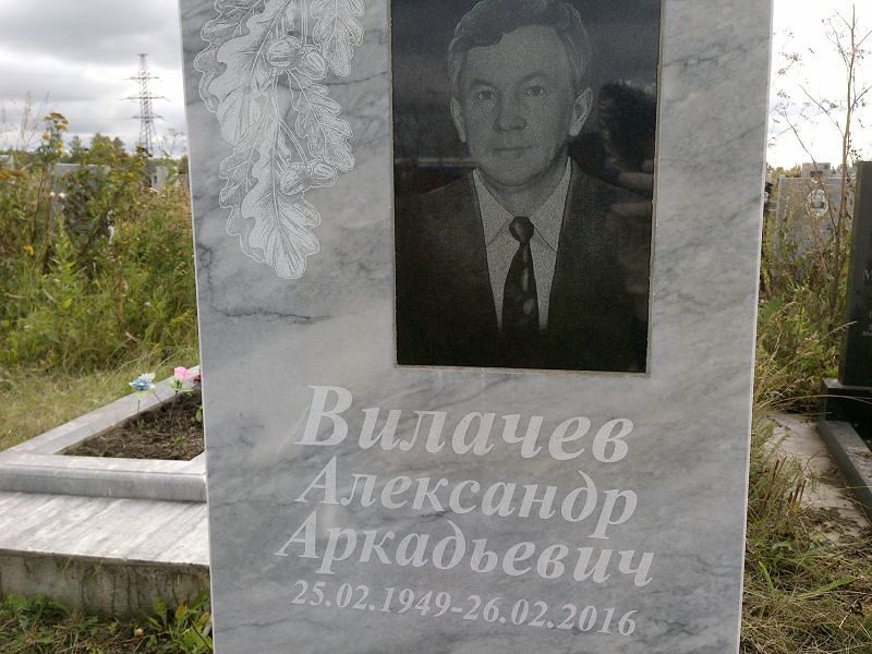 Вилачев