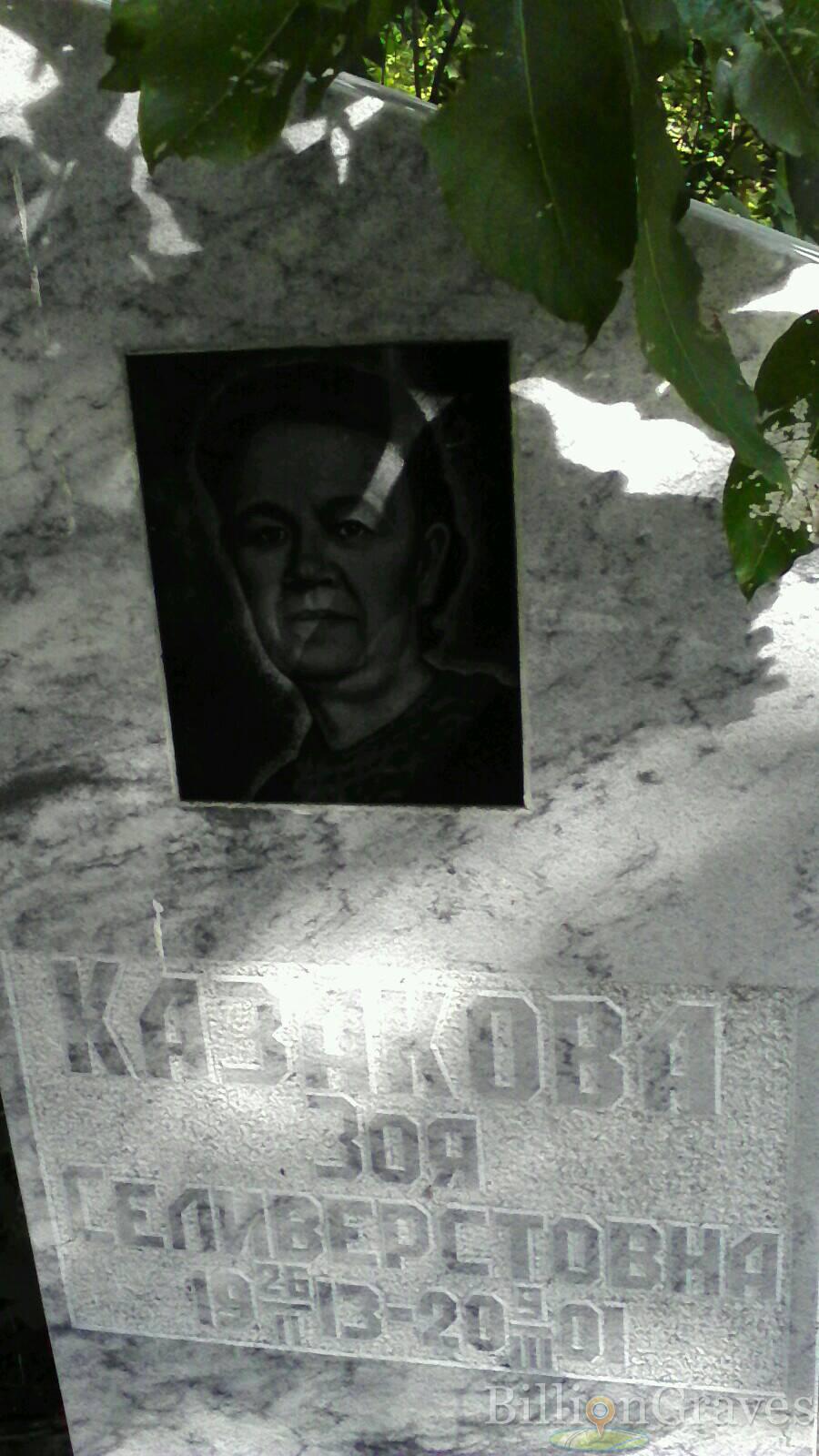 Казакова Зоя Селиверстовна