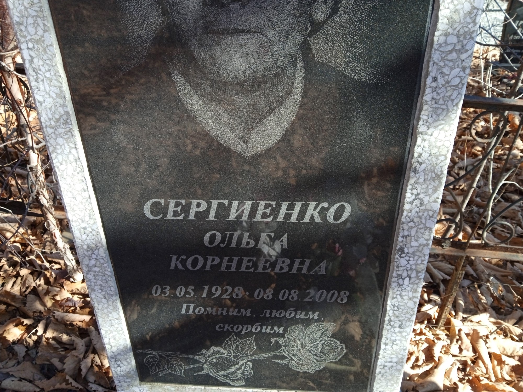 Сергиенко Ольга Корнеевна