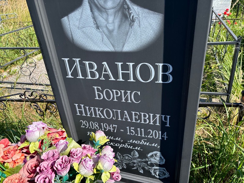 Иванов