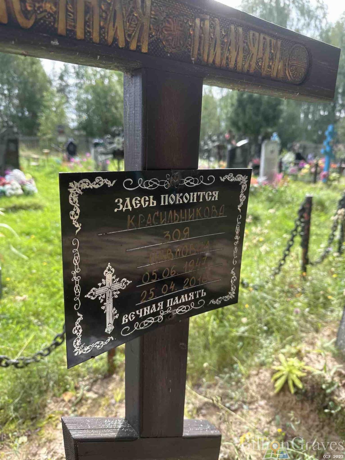 Красильникова Зоя Павловна