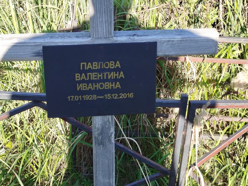 Павлова