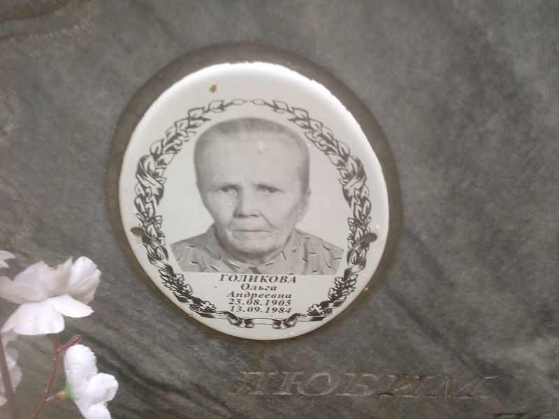 Голикова